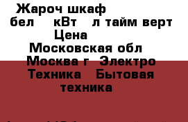 Жароч.шкаф DELTA-24new бел,1,3кВт 33л тайм.верт › Цена ­ 3 700 - Московская обл., Москва г. Электро-Техника » Бытовая техника   